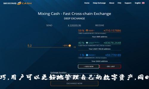   如何安装tpWallet钱包并使用体验 / 

 guanjianci tpWallet, 钱包安装, 加密货币, 安全性 /guanjianci 

引言

随着加密货币的普及，数字钱包的安装与使用变得越来越重要。在众多的钱包中，tpWallet凭借其用户友好的界面和强大的安全性脱颖而出。本文将详细介绍如何安装tpWallet钱包，并分享一些使用小技巧，帮助用户最大化其潜在价值。

tpWallet概述

tpWallet是一款广受欢迎的加密数字钱包。它不仅支持多种主流加密货币，如比特币、以太坊等，同时也具备高安全性。用户可以方便地管理自己的资产，随时随地进行交易。tpWallet致力于为用户提供安全、便利的数字资产管理体验。

安装tpWallet的步骤

安装tpWallet钱包相对简单。以下是详细步骤：

h4步骤一：访问官方网站/h4

首先，用户需访问tpWallet的官方网站。确保您获得官方最新版本，以免下载到恶意软件。官网链接通常会在搜索引擎中排名靠前，用户只需搜索“tpWallet官网”即可找到。

h4步骤二：选择合适的版本/h4

tpWallet提供PC、Android和iOS版本的下载。用户需要根据自己的设备选择相应的版本。例如，Android用户可以通过Google Play商店下载，而iOS用户则需前往App Store。

h4步骤三：下载安装包/h4

在找到适合自己的版本后，点击下载按钮。下载进度会显示在屏幕下方。根据设备类型，用户可能需接受一些权限请求，如访问存储空间和网络连接。

h4步骤四：安装应用/h4

下载安装包后，用户需进行安装。在PC上，通常只需双击下载的文件，按照提示完成安装即可。在手机上，用户需打开下载的应用并按照提示 finish 安装。

创建和设置钱包

安装完成后，用户需创建自己的钱包账户。以下是相关步骤：

h4步骤一：打开tpWallet/h4

完成安装后，用户需要打开tpWallet应用。第一次打开时，系统会提示用户创建新的钱包或导入已有钱包。

h4步骤二：创建新钱包/h4

选择“创建新钱包”后，用户需设置强密码。这一环节非常重要，密码需包含字母、数字及特殊字符，以确保钱包安全。

h4步骤三：备份助记词/h4

创建钱包后，系统会生成一组助记词。用户需务必将其妥善保管。这些助记词是恢复钱包的唯一途径。如果用户遗失了助记词，账户将面临被永久锁定的风险。

如何确保钱包安全

安全是使用数字钱包的重中之重。以下是几条建议，帮助用户提升tpWallet钱包的安全性：

h4建议一：启用双重认证/h4

tpWallet提供双重认证功能。用户可在设置中启用此选项，这样每次登录时都需提供额外的验证，如短信验证码。虽然增加了一些麻烦，但极大提升了安全性。

h4建议二：定期更换密码/h4

为了避免被黑客攻击，用户可定期更换钱包密码。保持密码的新鲜感能有效降低被盗风险。

h4建议三：务必保管好助记词/h4

如前所述，助记词是钱包最重要的安全保障。用户应将其写下来并保存在安全的地方。可以考虑将其放入保险箱中，避免与数字设备绑定。

tpWallet的使用技巧

除了安全性，用户还需掌握一些使用技巧，以便更好地利用tpWallet：

h4技巧一：了解转账手续费/h4

在进行加密货币转账时，用户需了解不同币种的转账手续费。这些费用会影响用户的交易成本。在使用tpWallet时，建议提前做好功课，选择最合适的时机和方式。

h4技巧二：掌握市场动态/h4

加密货币市场变化莫测，用户应时刻关注市场动态。可以下载一些加密货币市场分析应用，帮助自己做出更明智的投资决策。

h4技巧三：参与社区活动/h4

tpWallet社区活跃，用户可以参与到各种活动中。这不仅能获得奖励，还有机会与其他用户交流，获取更多使用技巧。

常见问题解答

在使用tpWallet的过程中，用户可能会遇到一些常见问题。以下是一些解答：

h4Q1: 我为什么无法登录钱包？/h4

A1: 登录问题可能由多种原因造成，包括密码输入错误、网络问题或应用故障。确保网络畅通，并仔细检查密码。如果仍无法登录，尝试重置密码。

h4Q2: 助记词丢失怎么办？/h4

A2: 如果助记词丢失，用户将无法恢复钱包。建议提前将助记词备份，并确保在安全的位置保存。

h4Q3: 如何向其他用户转账？/h4

A3: 在tpWallet中选择“转账”选项，输入接收方钱包地址和转账金额。确认无误后，进行转账。务必检查地址的正确性，以防错误转账。

总结

tpWallet是一款功能强大且安全性高的数字钱包。安装和使用过程简单易懂。通过合适的安装步骤、有效的安全措施和实用的使用技巧，用户可以更好地管理自己的数字资产。同时，注重持续学习和信息更新，不仅可以降低风险，也能把握潜在的投资机会。希望本文能为广大tpWallet用户提供必要的帮助与支持。