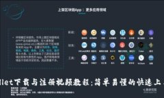 tpWallet下载与注册视频教程：简单易懂的快速上手