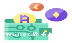 深度解析：如何通过tpWallet货币链安全便捷地购买