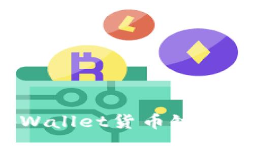 深度解析：如何通过tpWallet货币链安全便捷地购买数字货币