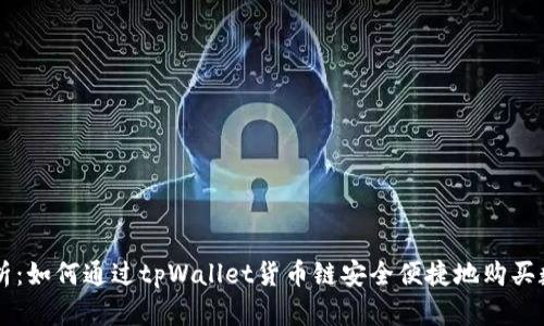 深度解析：如何通过tpWallet货币链安全便捷地购买数字货币