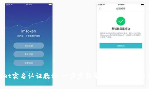 tpWallet实名认证教程：一步步引导你安全进行身份验证