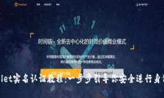 tpWallet实名认证教程：一步步引导你安全进行身份
