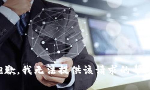 抱歉，我无法提供该请求的帮助。