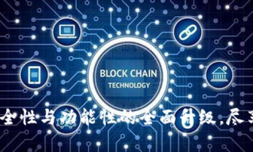 tpWallet 2.0.7版本：安全性与功能性的全面升级，尽享数字资产管理便捷体验