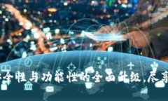 tpWallet 2.0.7版本：安全性与功能性的全面升级，尽