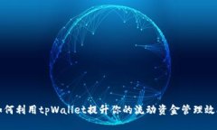 如何利用tpWallet提升你的流动资金管理效率