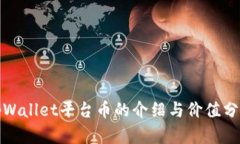 tpWallet平台币的介绍与价值分析