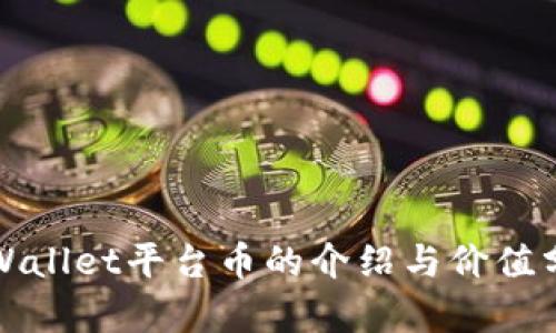 tpWallet平台币的介绍与价值分析