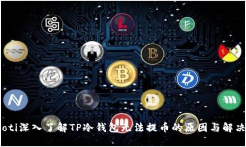 bianoti深入了解TP冷钱包无法提币的原因与解决方案