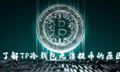 bianoti深入了解TP冷钱包无法提币的原因与解决方