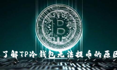 bianoti深入了解TP冷钱包无法提币的原因与解决方案