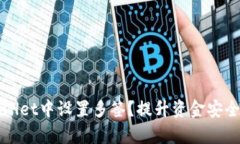 如何在tpWallet中设置多签？提升资金安全的终极指