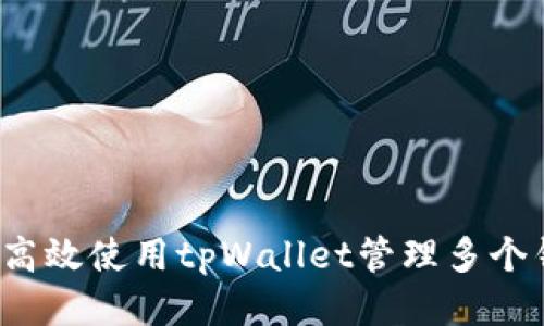 如何高效使用tpWallet管理多个钱包？
