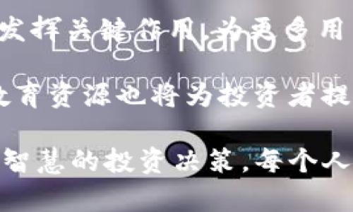 OTC365与TPWallet：如何通过数字资产交易实现财富增长

数字资产, 货币交易, 钱包管理, 投资策略/guanjianci

引言

在当今数字经济蓬勃发展的时代，许多人希望通过投资数字资产来实现财富增长。OTC365和TPWallet都是用户在数字资产交易过程中常用的平台。本文将深入探讨这两个平台的优缺点以及如何利用它们各自的特色，实现投资收益最大化。

OTC365概述

OTC365是一家专注于场外交易的数字资产交易平台。它提供了一个高效的环境，允许用户直接进行数字货币的买卖。通过OTC365，投资者可以快速找到交易对手，进行个人对个人（P2P）的交易。

该平台以其安全性和便捷性受到用户的青睐。无论是初学者还是有经验的投资者，都能快速上手。这对于希望快速进入市场并实现投资的用户来说，是一个好的选择。

TPWallet概述

TPWallet是一款专注于数字资产管理和交易的钱包应用。它不仅仅是一个存储数字货币的地方，更是一个综合性的金融工具。TPWallet支持多种数字货币，方便用户管理他们的资产。

除了安全的存储，TPWallet还提供了即时交易的功能。用户可以随时随地进行交易，而不需要登录到复杂的交易平台。这种便利性使得TPWallet成为许多用户的首选。

OTC365的优缺点

h4优点/h4

首先，OTC365提供了快速、直接的交易体验。用户可以通过平台找到合适的交易对手，快速完成交易，节省时间。

其次，平台的交易手续费相对较低，适合大额交易的用户。此外，OTC365重视用户的隐私保障，用户可以在保护自己信息的前提下自由进行交易。

h4缺点/h4

然而，OTC365也并非完美无缺。由于其为场外交易平台，部分用户在交易过程中可能存在一定的风险。例如，交易对手的信用和信誉度难以确保。

另外，作为场外交易，OTC365的流动性可能相较于主流交易所稍低。在选择交易对手时，用户需要更加谨慎。

TPWallet的优缺点

h4优点/h4

TPWallet的最大优势在于其多功能性。用户不仅可以存储和管理数字资产，还能进行实时交易。这个功能让用户在处理资产时更加灵活。

此外，TPWallet有着直观、用户友好的界面，使得即使是初学者也能轻松使用。安全性方面，TPWallet提供了冷钱包和热钱包的结合，进一步增强了资产安全保障。

h4缺点/h4

尽管TPWallet在许多方面表现出色，但也存在一些不足。例如，某些高级功能需要用户支付额外费用。在此情况下，用户需要权衡成本与收益。

另外，作为一款钱包应用，TPWallet在交易深度上可能不如专门的交易所高，对于高频交易的用户来说，可能不太适用。

如何通过OTC365与TPWallet实现财富增长

那么，如何才能通过OTC365与TPWallet这两个平台实现财富增长呢？首先，用户需要了解自己的投资目标和风险承受能力。

h4设定明确的投资目标/h4

成功的投资首先需要有明确的目标。如果你的目标是短期盈利，通过OTC365进行灵活的交易可能是更好的选择。而如果你希望长期持有资产，使用TPWallet进行管理将是一个理智的决策。

h4选择合适的资产/h4

投资数字资产时，选择合适的资产至关重要。用户应该学习市场的动态，选择值得信赖的数字货币进行投资。在OTC365上交易时，务必选择有良好声誉的交易对手，确保交易的顺利进行。

h4风险管理策略/h4

投资总是伴随着风险。用户在使用OTC365和TPWallet时，需要提前制定风险管理策略，设置止损和止盈，以保护投资收益。

总结

OTC365与TPWallet为数字资产的投资提供了不同的方式和工具。利用这两个平台的优势，结合合理的投资策略，用户可以有效地实现财富增长。

无论选择OTC365的场外交易，还是TPWallet的资产管理，关键在于理性决策，根据个人情况进行合理规划。只要踏实学习市场知识，持谨慎态度，投资数字资产将会为我们带来新的财富机遇。

未来展望

随着数字经济的进一步发展，数字资产的投资前景将会越来越广阔。OTC365和TPWallet这样的平台将继续发挥关键作用，为更多用户提供便利的交易和管理服务。

未来，随着技术的进步和市场的成熟，用户可以期待更加安全、便捷的数字资产交易体验。同时，越来越多的教育资源也将为投资者提供帮助，使他们在这一快节奏的市场中，更加游刃有余。

总之，无论是选择OTC365，还是TPWallet，关键是要不断学习和调整策略，以应对充满变数的市场环境。通过智慧的投资决策，每个人都有机会在数字资产的浪潮中乘风破浪，实现财富的倍增。