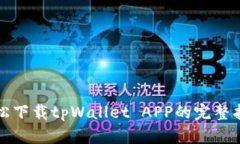 轻松下载tpWallet APP的完整指南