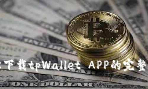 轻松下载tpWallet APP的完整指南