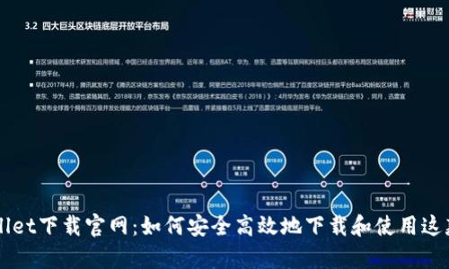 香港tpWallet下载官网：如何安全高效地下载和使用这款数字钱包