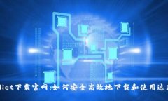 香港tpWallet下载官网：如何安全高效地下载和使用