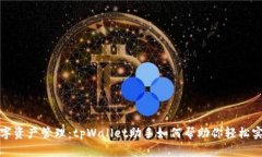 提升你的数字资产管理：tpWallet助手如何帮助你轻