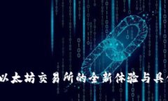 tpWallet：以太坊交易所的全新体验与具体成果揭秘