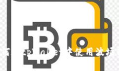 详细指南：如何在tpWallet中使用波场转账USDT（U）