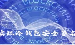 如何利用tpWallet实现冷钱包安全签名，保护你的数