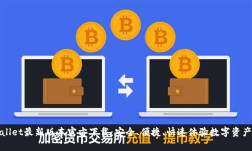 tpWallet最新版本官方下载：安全、便捷、快速体验数字资产管理