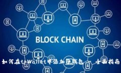 如何在tpWallet中添加子钱包 - 全面指南