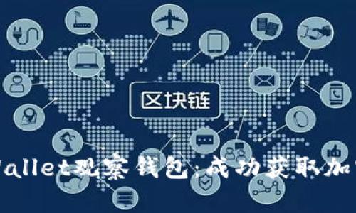 如何寻找tpWallet观察钱包：成功获取加密资产的技巧
