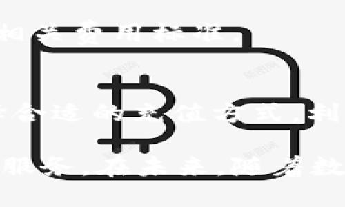 ### 关于tpWallet加油站的相关信息

#### 1. tpWallet简介
tpWallet是一款流行的数字钱包，旨在为用户提供便捷的加密货币管理服务。作为一款集成支付、存储、交换等多功能于一体的钱包，tpWallet支持多种加密货币，满足了用户的多样化需求。随着数字货币的普及，找到合适的加油站显得尤为重要。

#### 2. 加油站的定义
在数字钱包的语境下，“加油站”通常指代能够为用户提供充足资金或者支持充币的地方。tpWallet的加油站可以是线上交易所、支持tpWallet的商家、或者某些实体店铺。这些地方允许用户将法币或其他加密资产转换为tpWallet所支持的数字货币。

#### 3. 寻找tpWallet加油站的方法
3.1 在线支付平台
许多在线支付平台与tpWallet合作，使用户能够轻松添加资金。一些流行的平台包括：
ul
  liCoinbase/li
  liBinance/li
  liKuCoin/li
/ul
用户可以通过这些平台将银行账户或信用卡与tpWallet关联，从而快速充值。

3.2 较知名的商户
一些大型商户正在接受tpWallet作为支付方式。用户不仅可以在这些商家处消费，还可以通过特殊优惠活动，享受充值功能。以下是一些支持tpWallet的商家：
ul
  li电商平台/li
  li线下超市/li
  li数字商品商店/li
/ul

3.3 实体加油站
在一些地区，部分实体店已经开始接受tpWallet充值。用户在购物时，可以直接将钱充值到他们的tpWallet中。这种方式使用方便，为用户提供了更多选择。

#### 4. 如何使用tpWallet加油站
4.1 注册和公钥生成
首先，用户需下载tpWallet的应用并注册账号。注册完成后，系统将生成一个公钥和私钥。用户可以将公钥提供给加油站，进行充值操作。

4.2 转账步骤
在选择了适合的加油站后，用户只需点击充值选项，输入需要充值的金额，并确认转账即可。充值时，请确保输入的金额与目标账户一致，以避免不必要的错误。

4.3 安全措施
在进行任何转账之前，确保你使用的网络是安全可靠的。另外，定期更改密码和启用双重身份验证，能够有效保护账户的安全。

#### 5. 常见问题解答
5.1 tpWallet是否支持国际交易？
是的，tpWallet支持国际交易。用户可以通过支持的国家和地区的加油站进行充值和消费。

5.2 使用tpWallet加油站需要支付手续费吗？
在使用某些加油站时，可能会收取一定的手续费。具体费用依据各个加油站的政策而定，建议在转换和充值前查看相关费用标准。

#### 6. 总结
找到tpWallet的加油站对用户来说至关重要。无论是在线交易所、商户，还是实体店，用户都应根据自己的需求选择合适的充值方式。利用tpWallet方便快捷地管理资产，让每一个数字货币爱好者都能充分享受到加密货币的乐趣。 

总之，tpWallet的加油站分布广泛。用户只需掌握正确的使用方式和安全措施，就能轻松享受tpWallet带来的优质服务。在未来，随着数字货币的不断发展，我们有理由相信，tpWallet将会在更多地方开设加油站，为用户提供更为便利的服务。