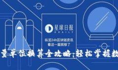 tpWallet能量单位换算全攻略：轻松掌握数字资产管
