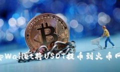 如何通过tpWallet将USDT提币到火币网：详细指南