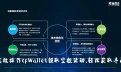 如何高效操作tpWallet领取空投活动，轻松获取丰厚