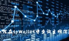如何在tpWallet中查询主网信息