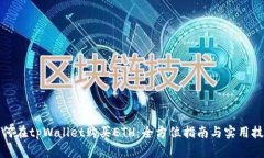 如何在tpWallet购买ETH：全方位指南与实用技巧