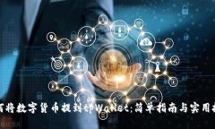 如何将数字货币提到tpWallet：简单指南与实用技巧