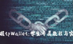 全面掌握tpWallet：学生专属教程与实用技巧