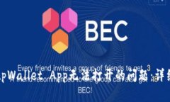 ### 解决tpWallet App无法打开的问题：详细步骤与建