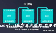 利用tpWalletcointool数字资产管理，获取收益的全面