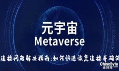 tpWallet连接问题解决指南：如何快速恢复连接并确
