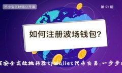 如何安全高效地移除tpWallet代币交易：一步步指南