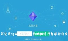 如何使用tpWallet的合约地址进行智能合约交互