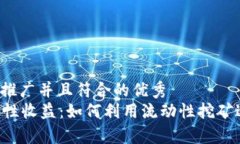 思考一个适合推广并且符合的优秀  tpWallet流动性