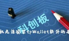 解决手机无法安装tpWallet软件的有效方法