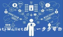 如何成功更换tpWallet图标：一步步带你实现视觉焕