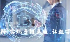 tpWallet跨联桥：实现多链互通，让数字资产自由流