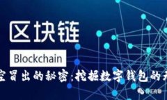 tpWallet币凭空冒出的秘密：挖掘数字钱包的无穷潜