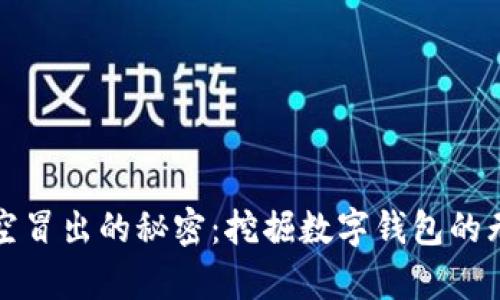 tpWallet币凭空冒出的秘密：挖掘数字钱包的无穷潜力与价值