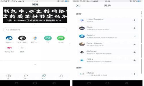在讨论tpWallet中的币是否会变多之前，我们需要了解几项关键因素和背后的机制。tpWallet是一个加密钱包，为用户提供安全存储和管理数字资产的功能。下面我们将深入探讨相关因素。

加密货币的基本概念
加密货币是一种数字资产，通常采用区块链技术进行记录。它可以像传统货币一样被交易和持有。加密货币的数量通常是有限的，例如比特币的总量是2100万枚。这意味着一旦达到这个上限，就不会再有新的比特币被创建。

如何在tpWallet中获得更多的币
在tpWallet中，用户可以通过多种方式增加自己的持币量。这里有一些常见的方式：
ul
    listrong购买/strong：用户可以通过交易所购买加密货币，然后将其转移到tpWallet中。/li
    listrong挖矿/strong：某些加密货币可以通过计算能力来挖矿，从而获得新的币。/li
    listrong质押/strong：一些加密货币允许用户通过质押（Staking）来获得奖励。用户将其币锁定在钱包中，以支持网络安全和交易验证，从而获得额外的收益。/li
    listrong空投/strong：某些项目会向持币者免费分发新的代币，这是一个吸引用户的方法。用户只需持有某种特定的加密货币，就可能收到免费的新币。/li
/ul

tpWallet的安全性与币的保障
在使用tpWallet时，安全性是用户最关心的问题之一。tpWallet采用多重安全措施，确保用户的资产安全。
例如，钱包通常会使用加密技术来保护用户的私钥。此外，用户还可以设置双重验证，以增强账户的安全性。通过这些安全措施，用户可以放心管理和存储他们的加密资产。

市场波动与币的价值
需要注意的是，虽然用户可以通过以上方式增加持币量，但加密货币的市场价格波动很大。币的价值会受到多种因素的影响，包括市场需求、投资者情绪、政策变化等。例如，比特币的价格在过去几年的涨跌幅度使得许多投资者对其产生了极大的兴趣。
因此，即使拥有越多的币，也并不意味着资产的总价值会增加。用户需要关注市场动态，并做好相应的投资规划。

总结
总的来说，tpWallet中的币可能会通过多种途径而变多。用户可以通过购买、挖矿、质押和空投等方式增加持币量。然而，市场的不确定性也使得加密货币的投资有一定的风险。了解加密市场的运作、保持警惕，并合理规划投资策略，将是获得成功的关键。
